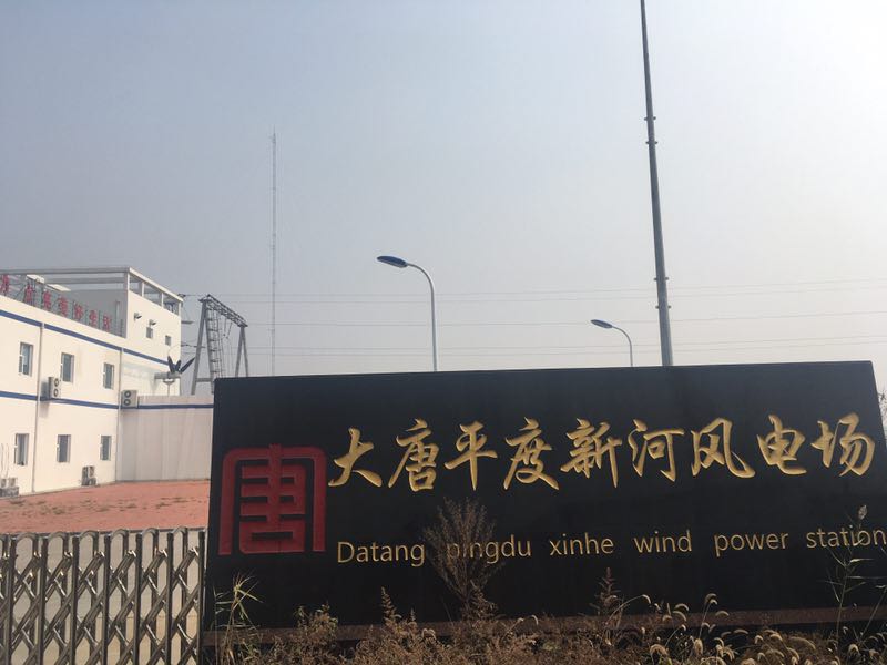 大唐平度新河風電場
